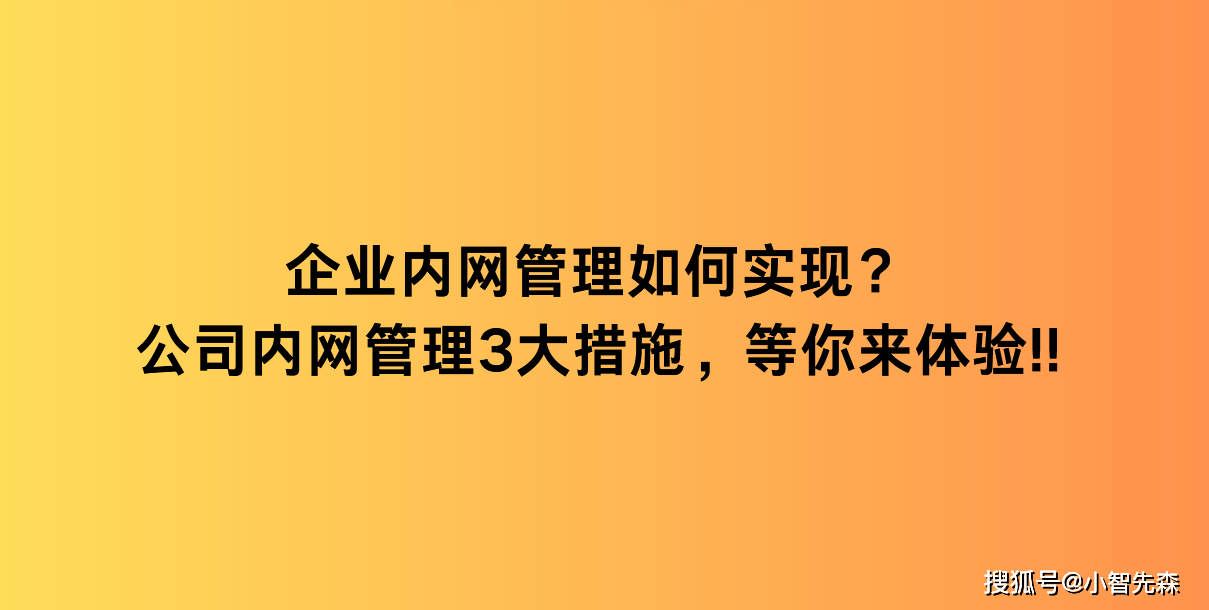 企业内网管理如何实现？公司内网管理3大措施，等你来体验!