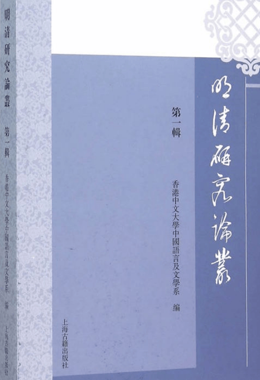 胡光明：《制度·文本·演剧：〈昭代箫韶〉与清代宫廷戏曲研究》_