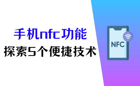 手机nfc是什么功能？5大便捷技术一手掌握