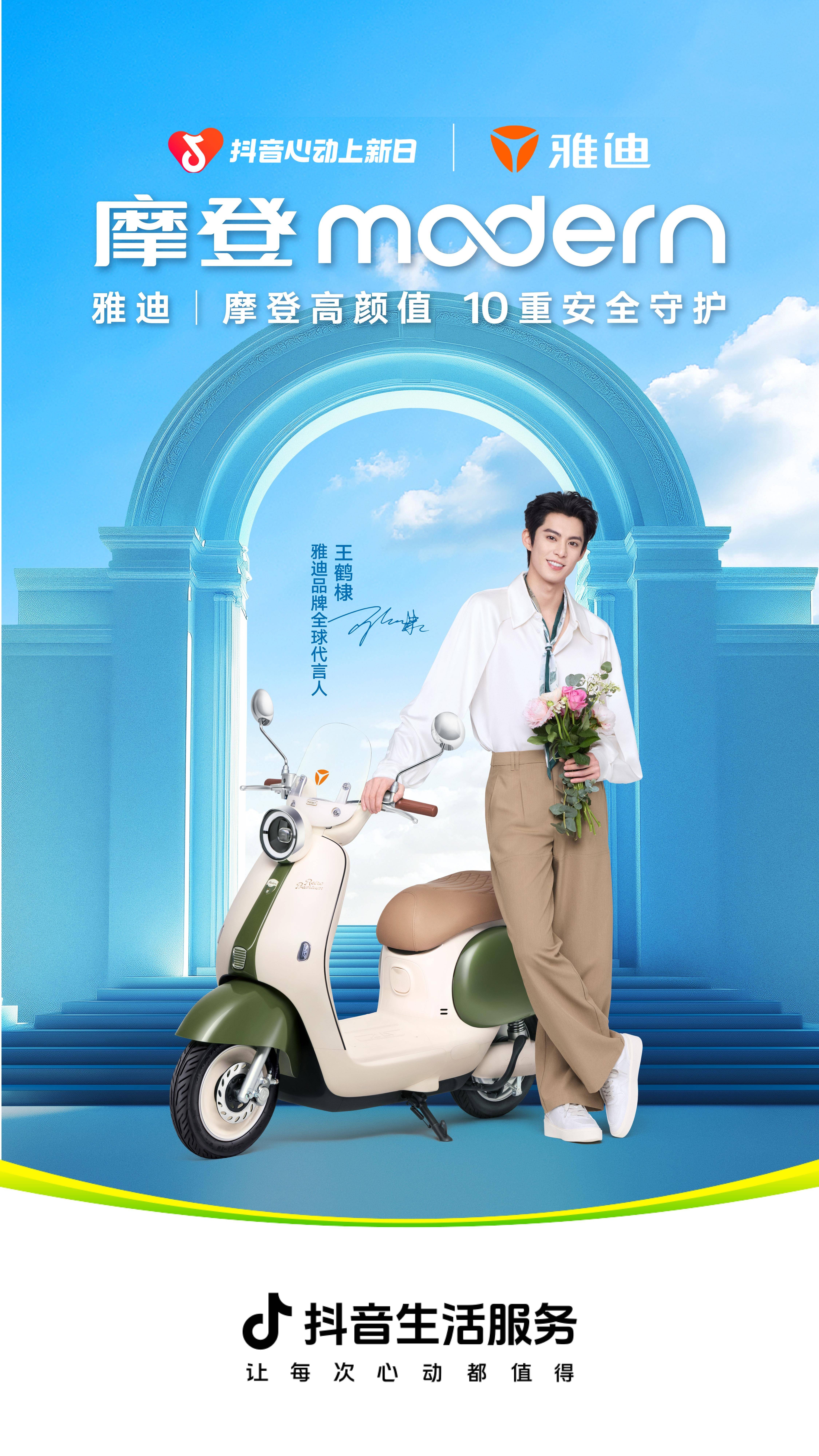 雅迪新品全球璀璨亮相!来「抖音心动上新日」一"骑"自在摩登