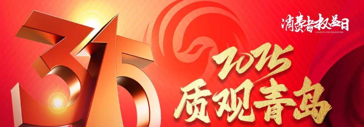 2025质观青岛 | 315线索“征集令”发布