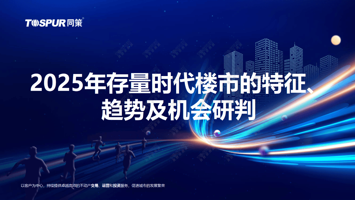 2025年存量时代楼市的特征、趋势及机会研判报告-同策研究院