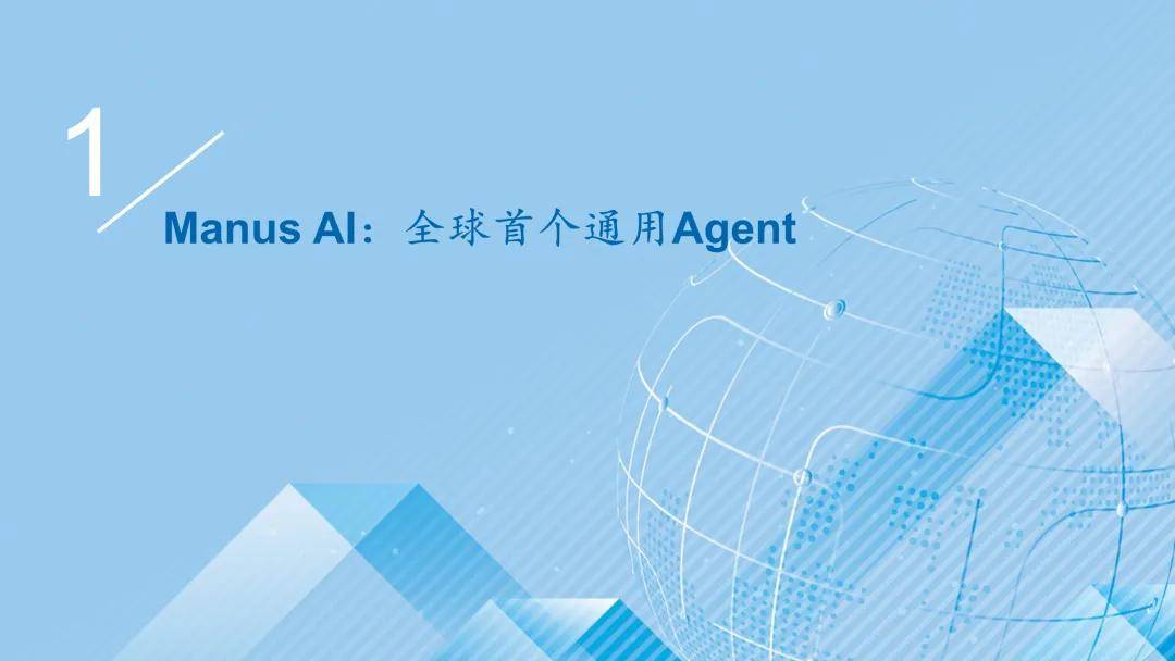 Manus AI：Agent应用的ChatGPT时刻