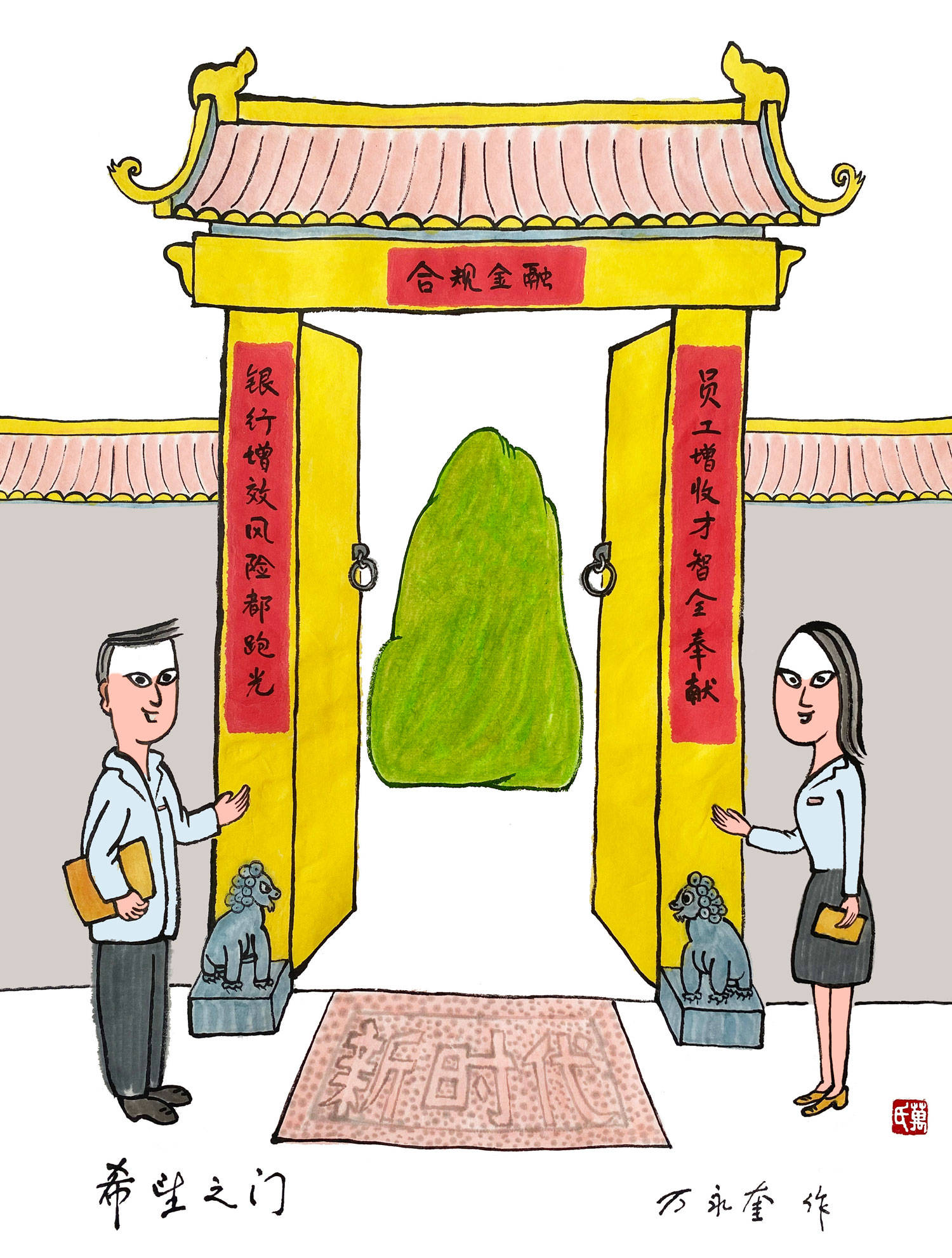 金融漫画家万永奎创作合规金融漫画集出版
