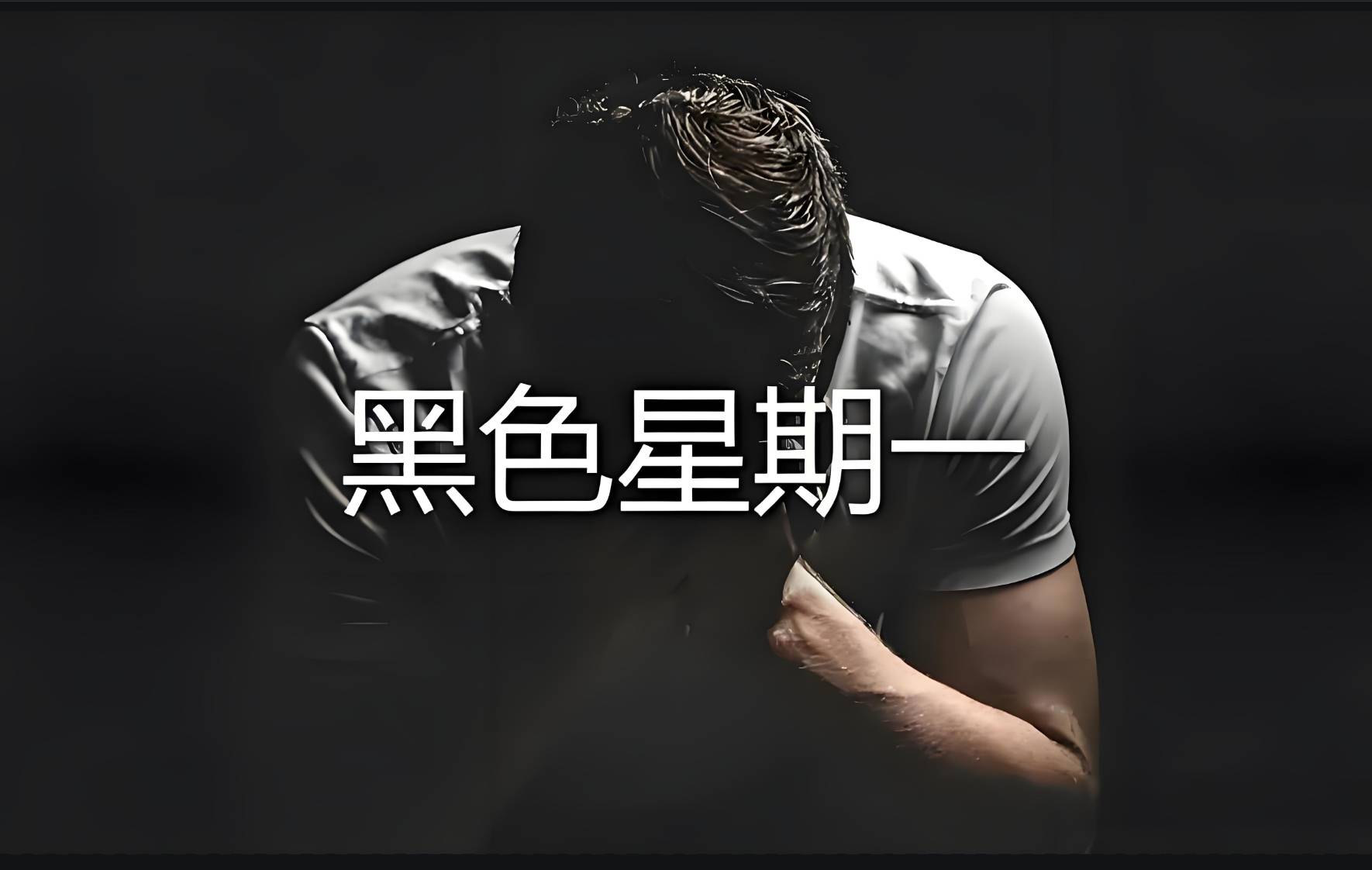 美股黑色星期一背后的真相!