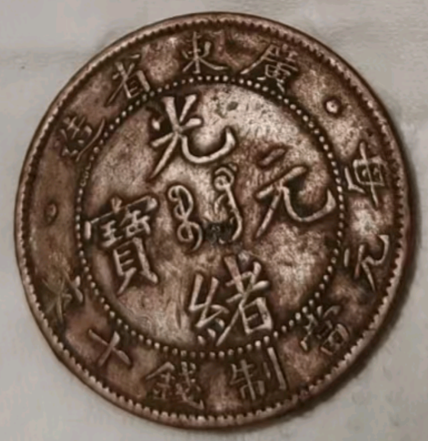 ★中国古錢 硬貨 光緒元宝 奉天省造 當制錢十文 旧家整理品 清江苏省造光绪元宝每元当制钱十文铜圆一枚| 大清铜币图片及价格