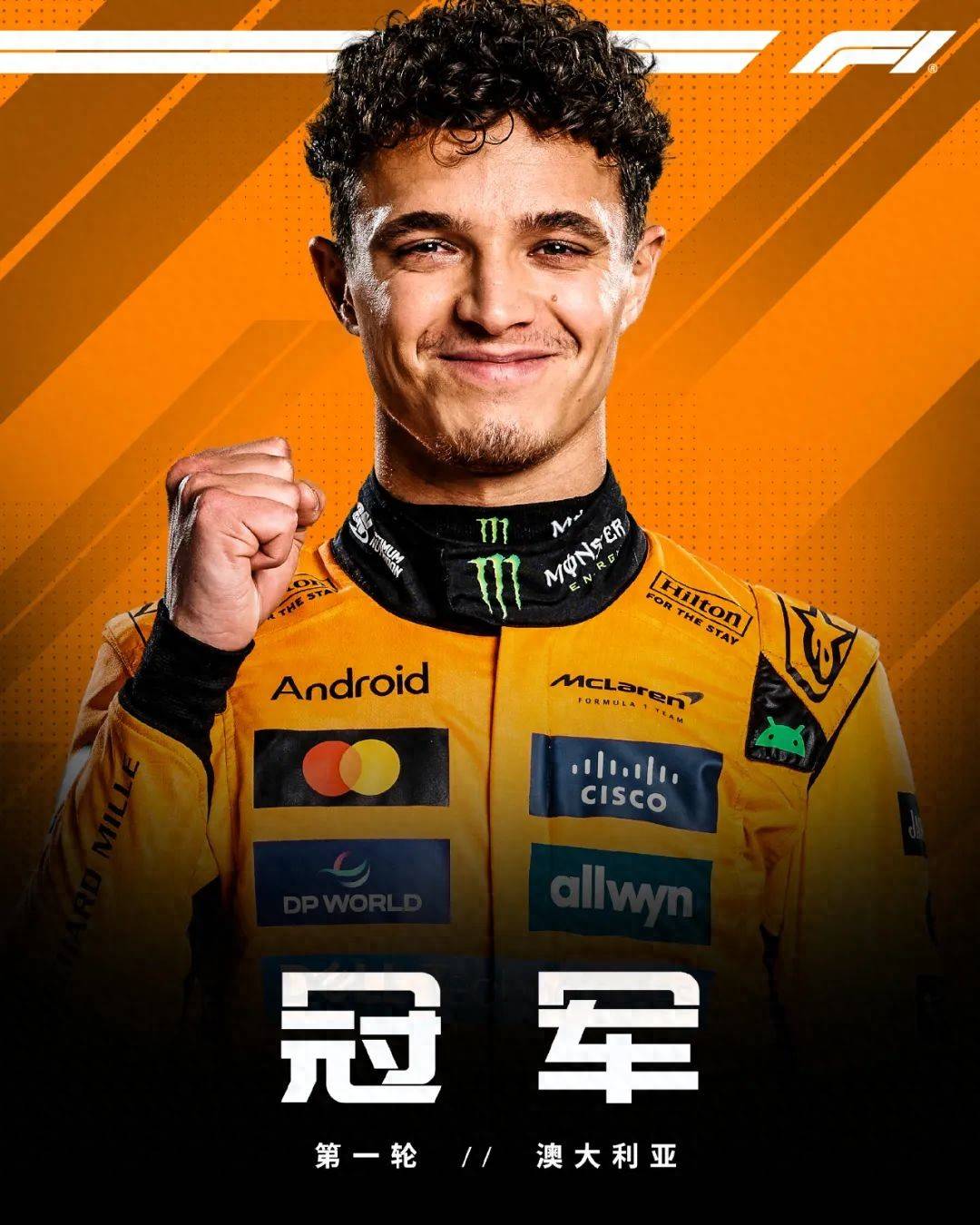 F1澳大利亚大奖赛：诺里斯雨中夺魁，维斯塔潘紧追不舍