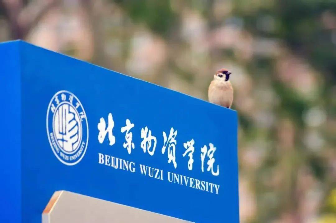 北京物资学院是几本_北京物资学院二本院校_北京物资学院物流专业