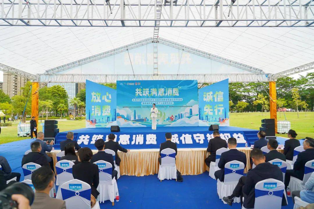 东莞3.15活动聚焦满意消费，共筑良好市场环境