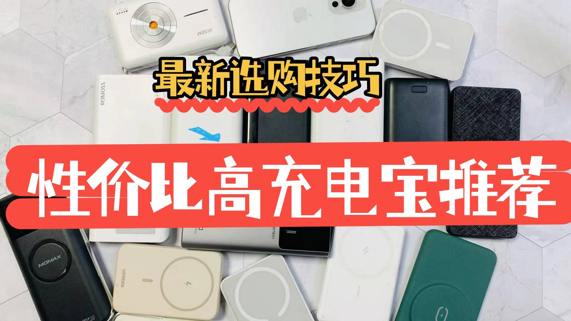 什么品牌充电宝质量最好?2025年七款公认最耐用充电宝品牌推荐