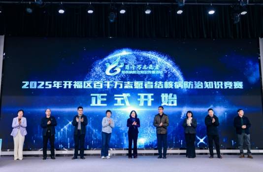开福区结核病知识竞赛：全民参与，共抗结核 百千万志愿者齐上阵，开福区结核病防治知识竞赛精彩落幕
