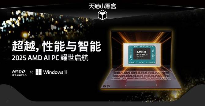 天猫小黑盒AMD超级新品日，众多高性价比笔记本等你来选！ 3月淘宝“芯机研究所”，AMD新品笔记本带来极致体验！