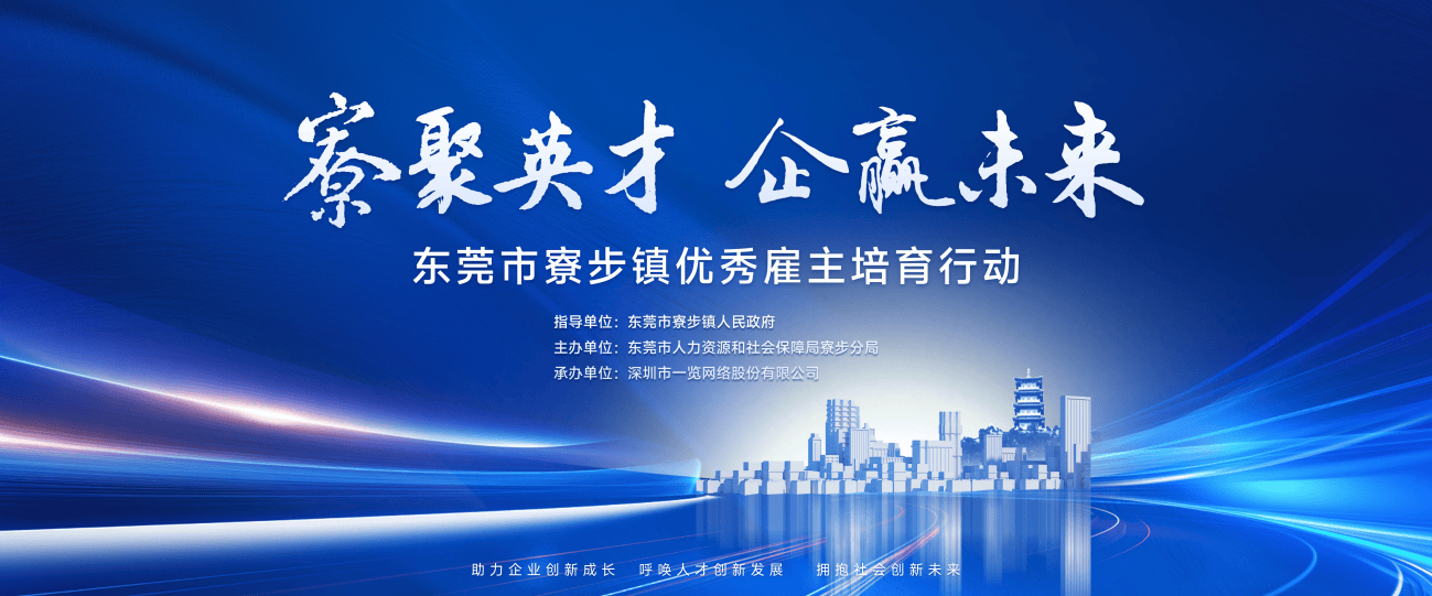 寮步镇发力！首届优秀雇主培育行动为企业发展注入新动力，解锁寮步镇首届优秀雇主培育行动，企业发展良策在此