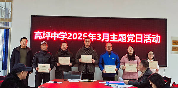 广汉市高坪中学开展2024年度民主评议党员活动