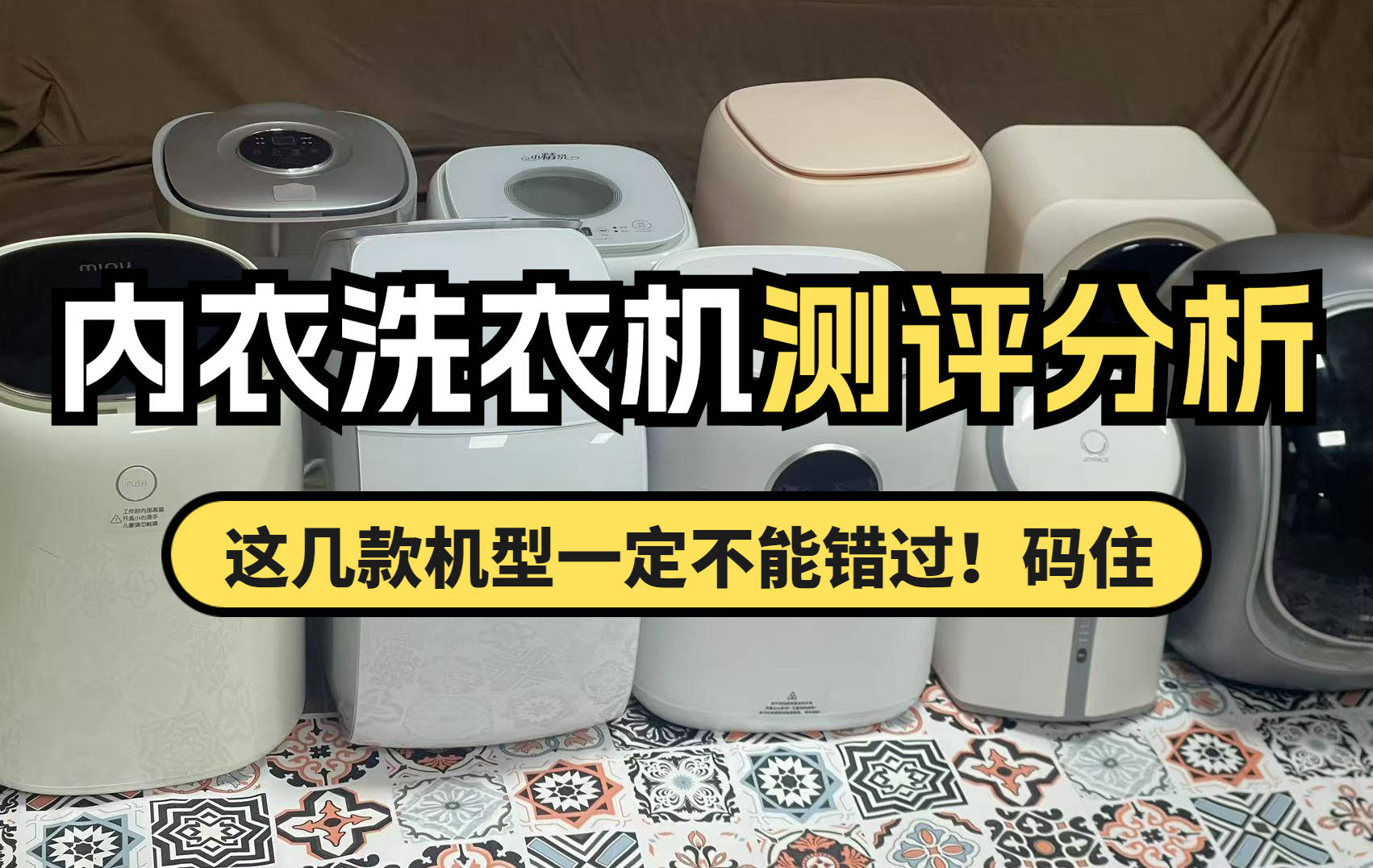 内衣裤洗衣机有必要买吗?口碑最好的内衣洗衣机实测横评