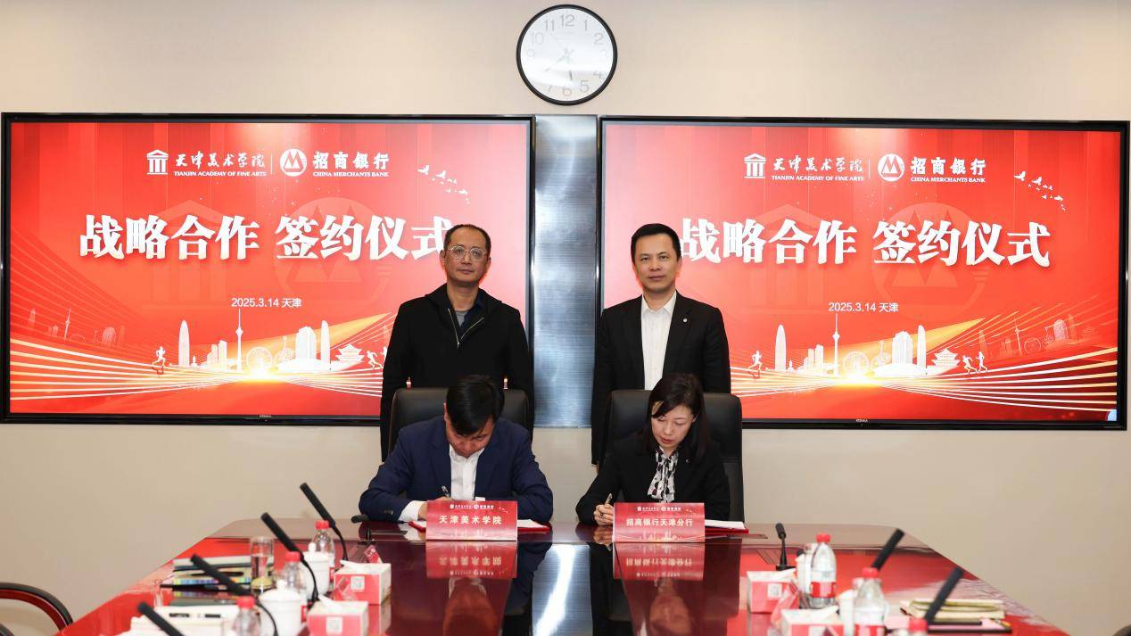 校银合作再升级！招行天津分行与天津美院开启共赢新征程