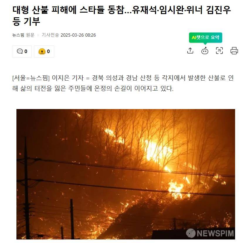 韩国多地山火，韩娱圈明星纷纷伸出援手