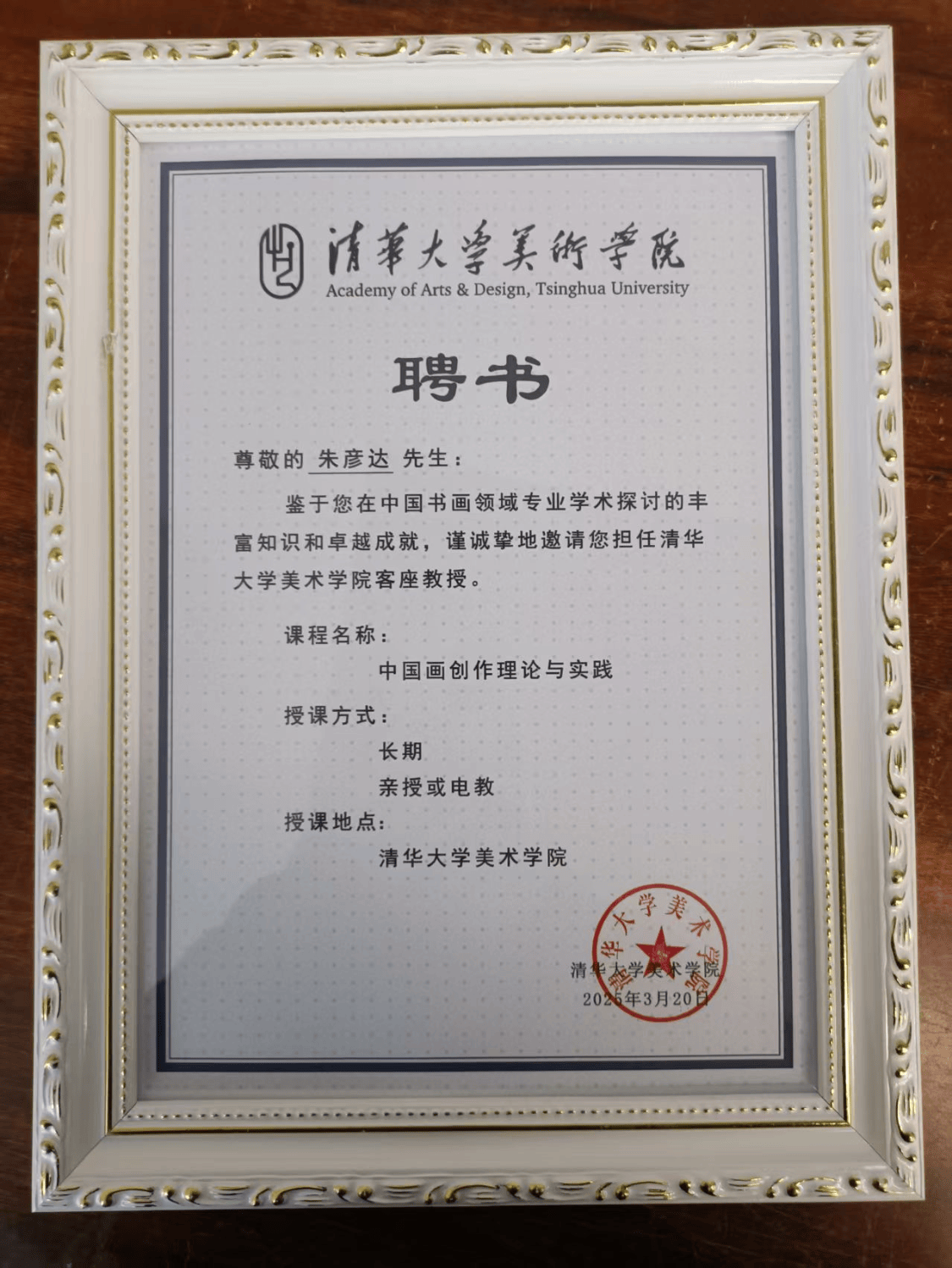 艺术与学术的新交融一一朱彦达受聘清华美院客座教授