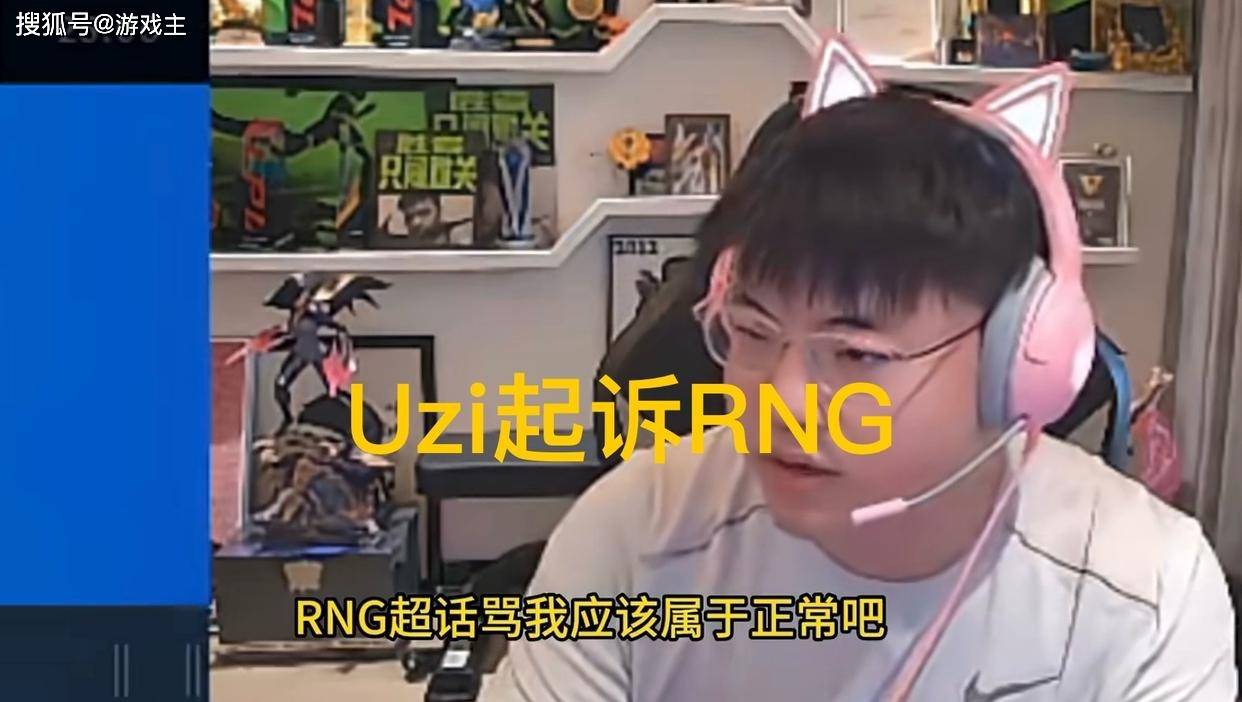Uzi与RNG法律纠纷升级：电竞巨星的维权之路