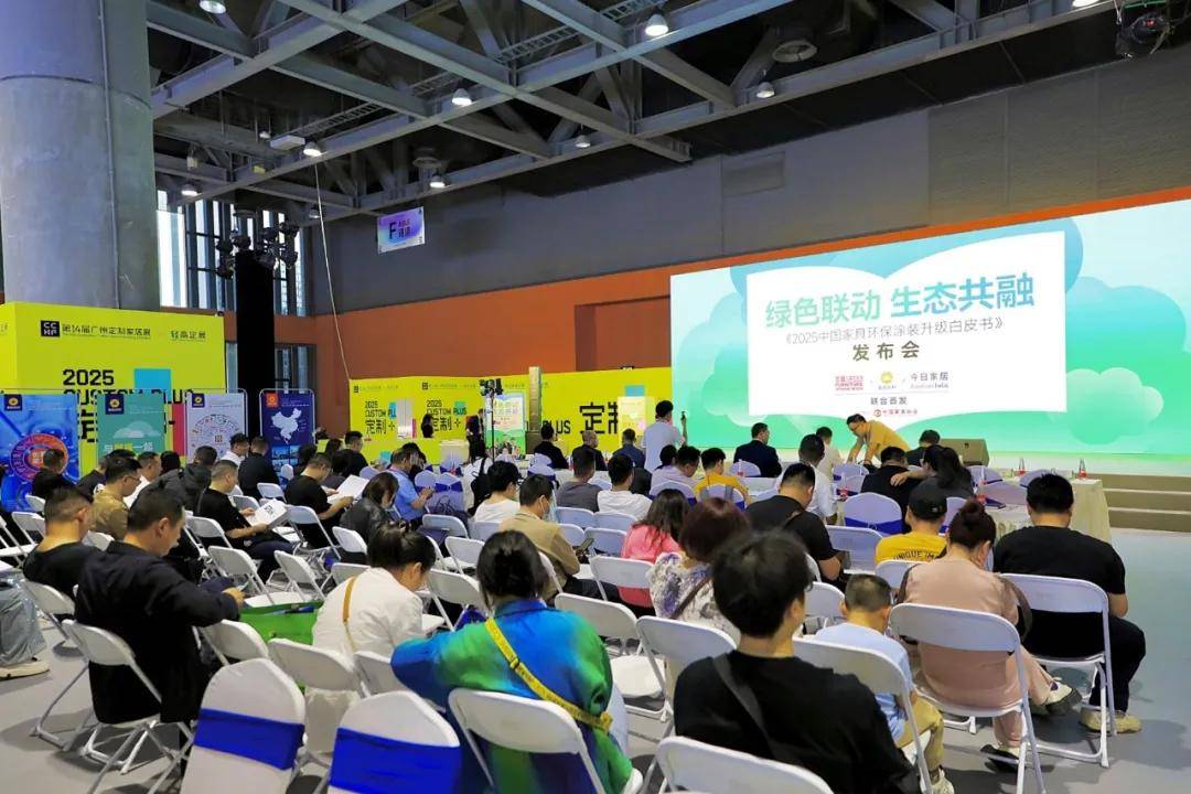 涂家具丨展辰新材推动《2025中国家具环保涂装升级白皮书》正式发布 