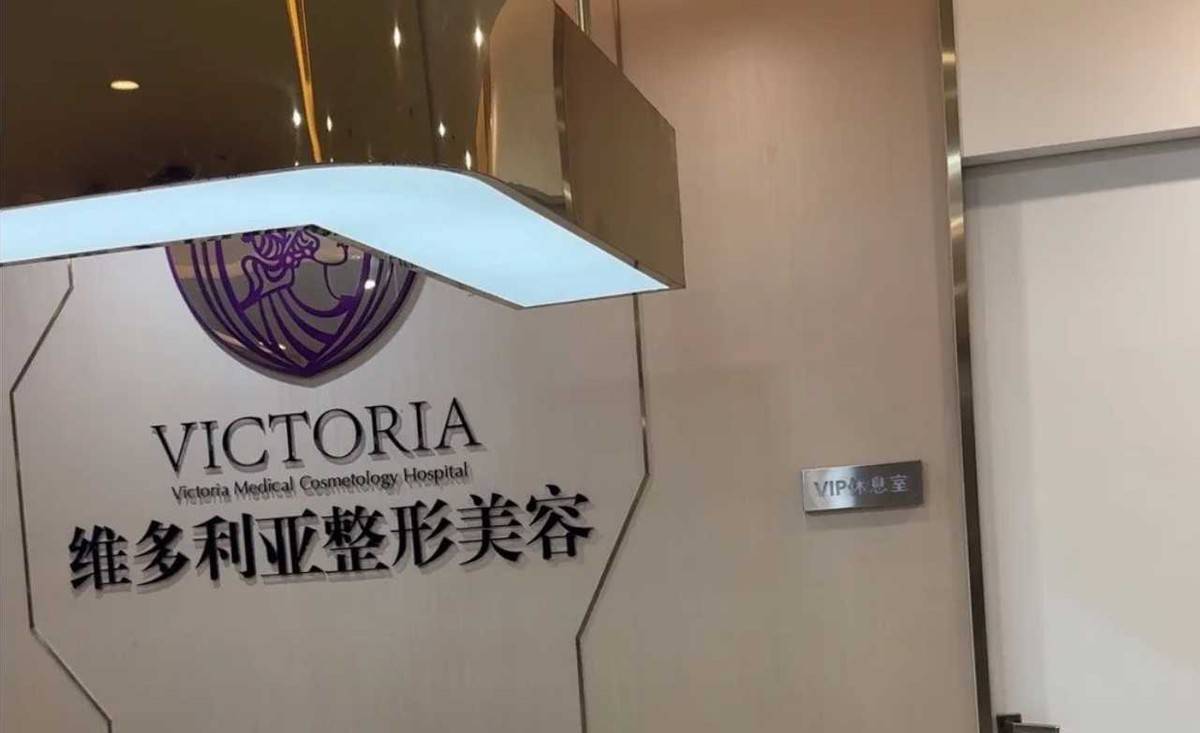 台州维多利亚被指注射致眼部变形：机构曾身陷套