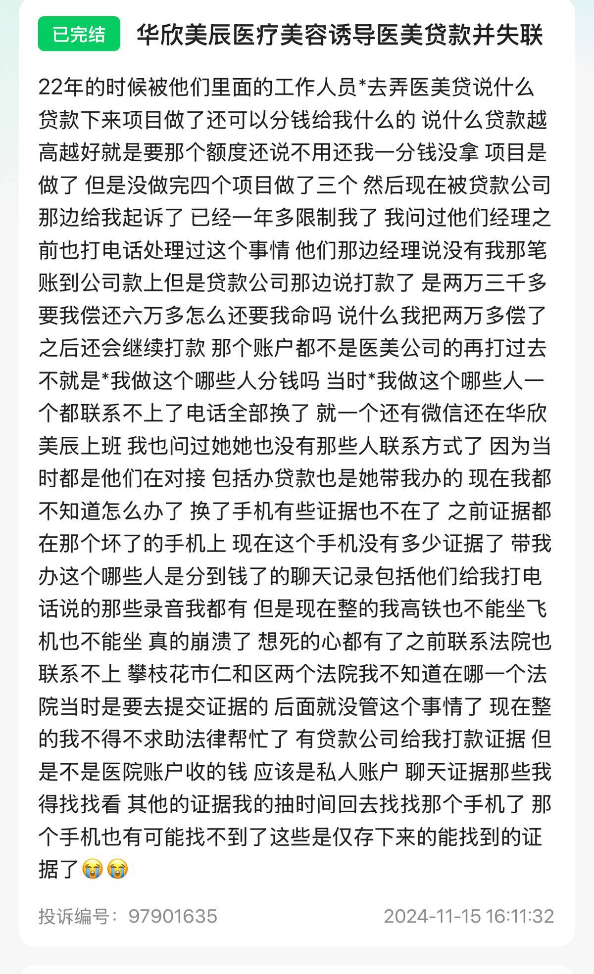 成都华欣美辰陷医患纠纷持久角力:术后效果认定各执一词(图9)