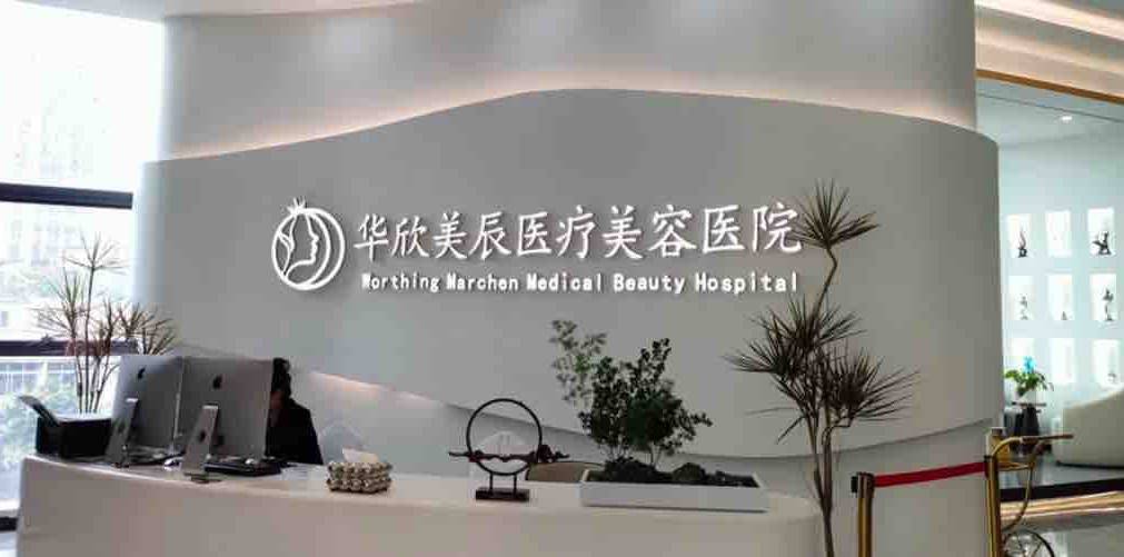 成都华欣美辰陷医患纠纷持久角力：术后效果认定