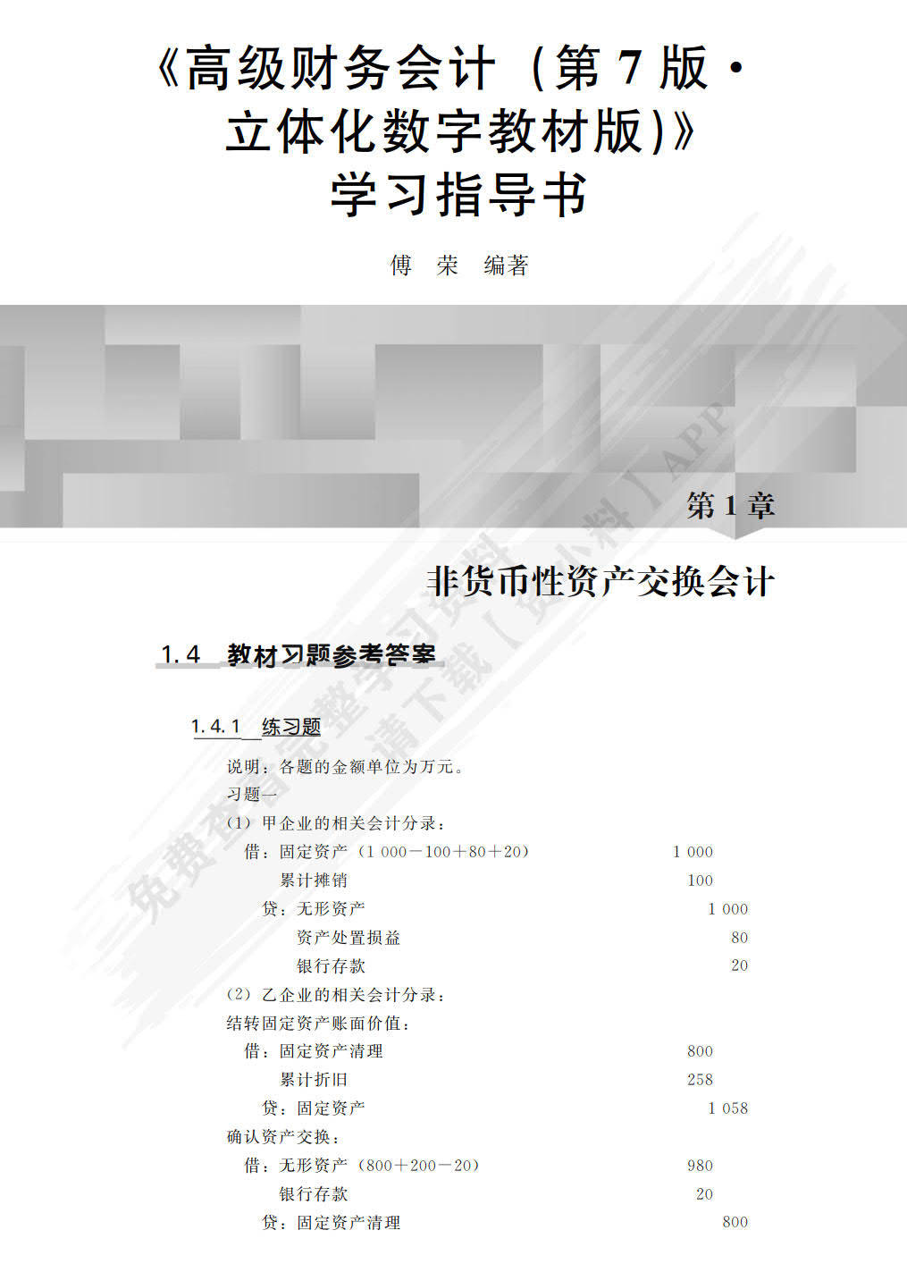 学习通高级财务会计答案（高级财务会计在线作业1）