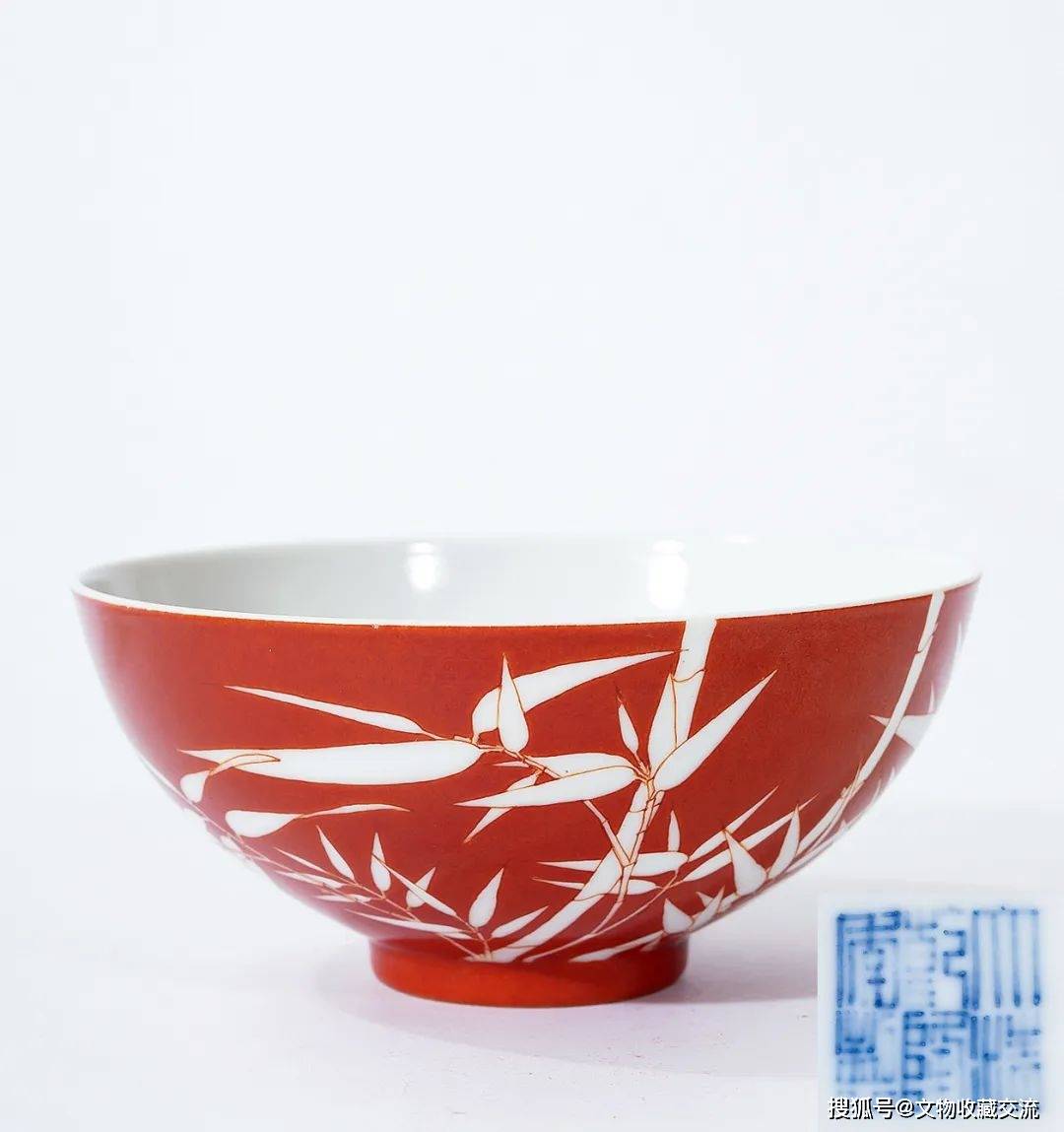 收藏拍卖：请欣赏矾红竹纹碗_搜狐网