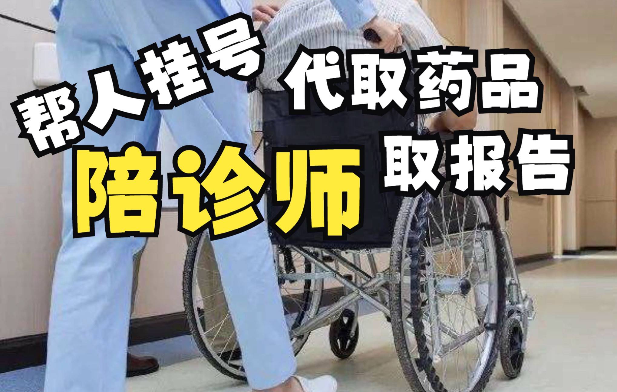 包含24小时专业跑腿服务	陪诊跑腿服务协助就诊，就诊引导代挂号，服务在我心满意由您定的词条