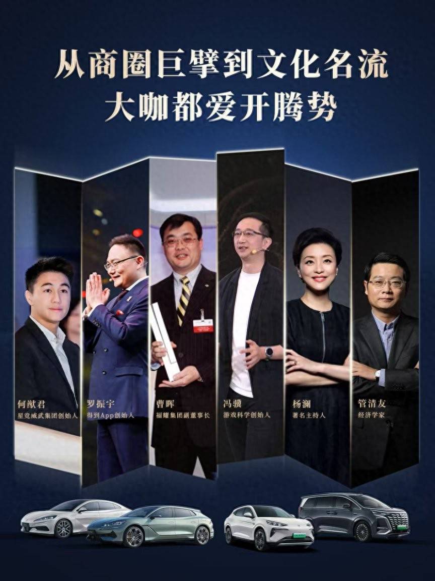 科技大佬+半个娱乐圈，为何都选腾势？