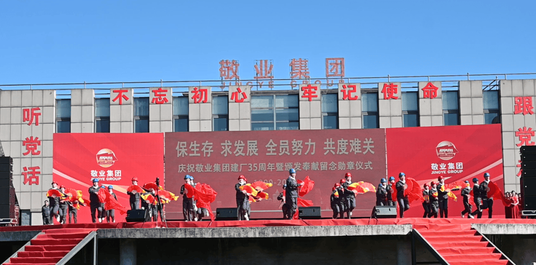 敬业集团庆祝建厂35周年 首次颁发勋章致敬奉献者