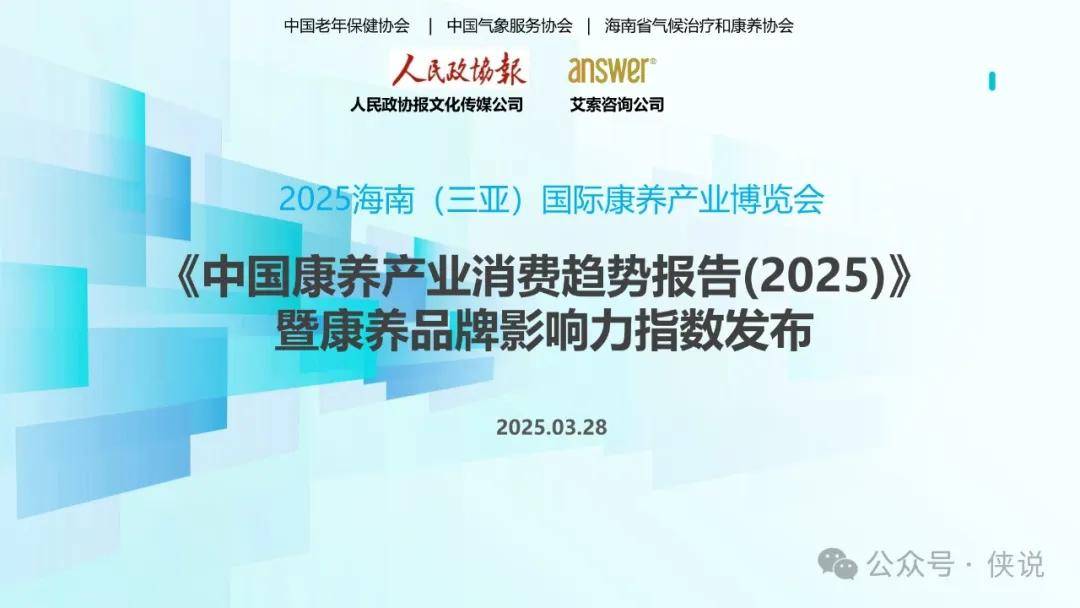 中国康养产业消费趋势报告2025