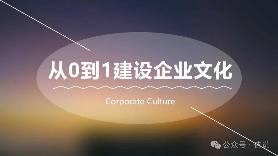 从0到1建设企业文化PDF
