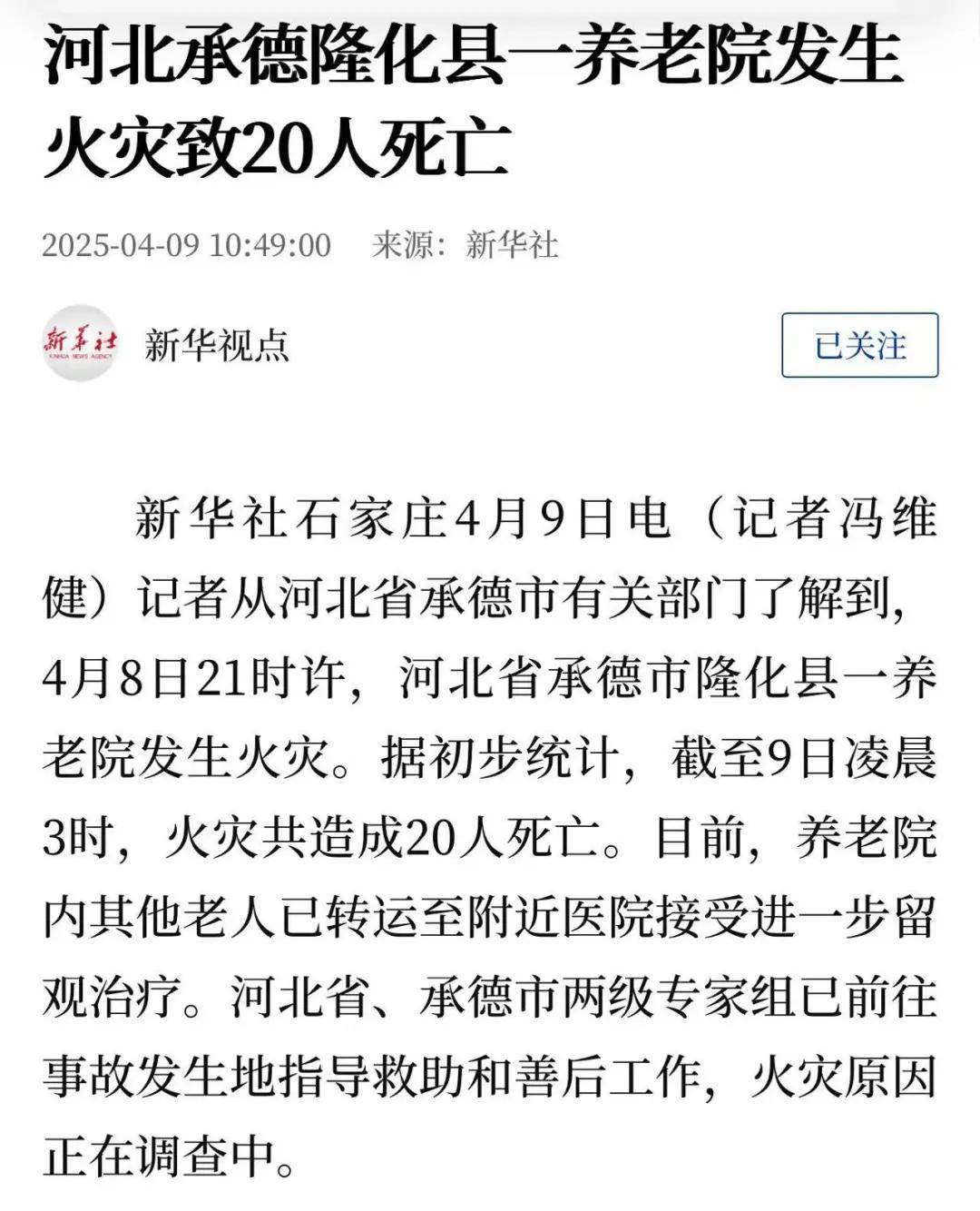 河北承德一养老院发生火灾致20人死亡