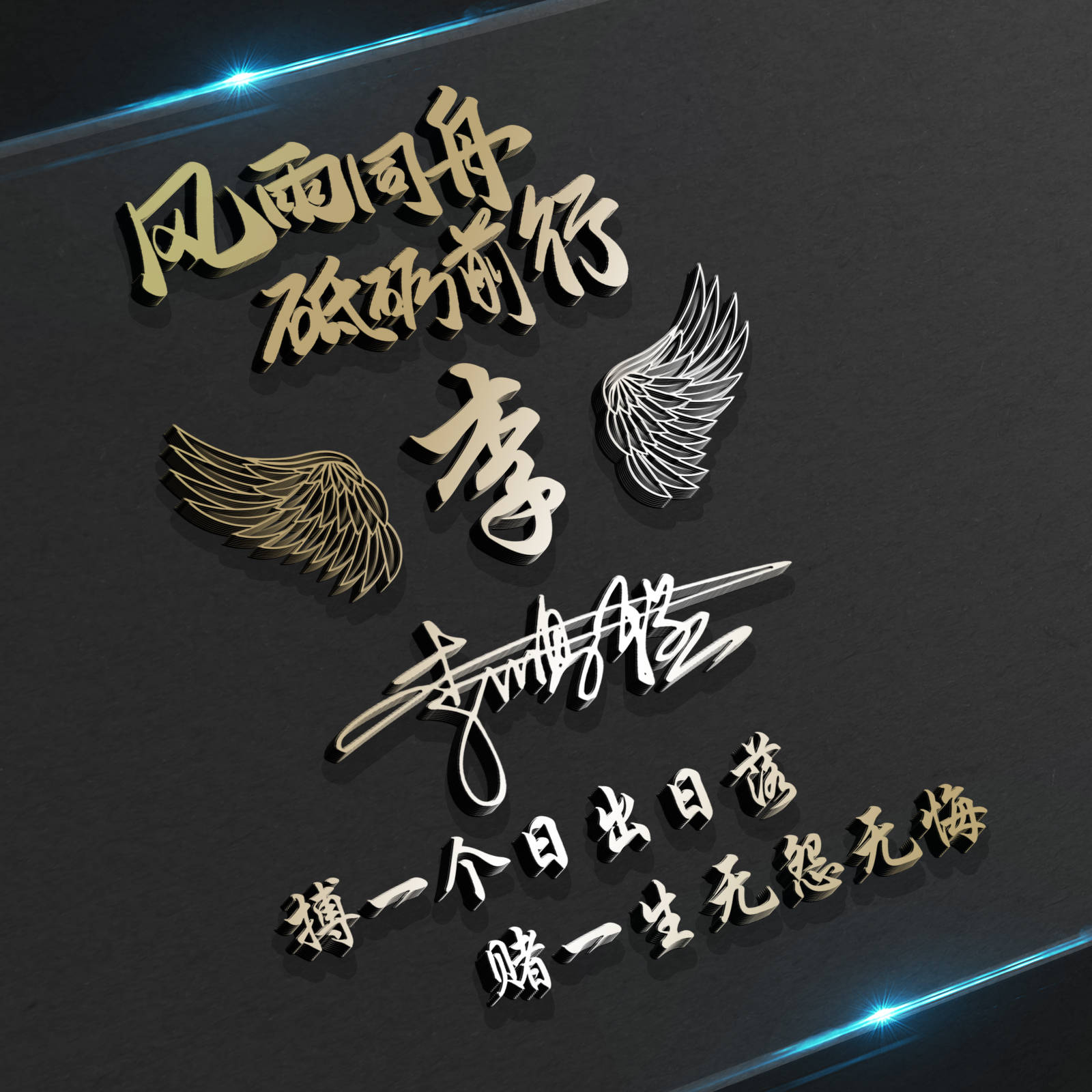 用你的名字制作微信头像,40张3d商务大气励志签名头像,请查收