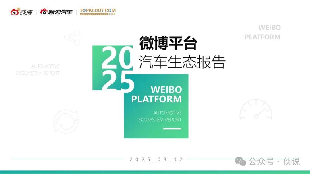 2025微博汽车内容生态报告