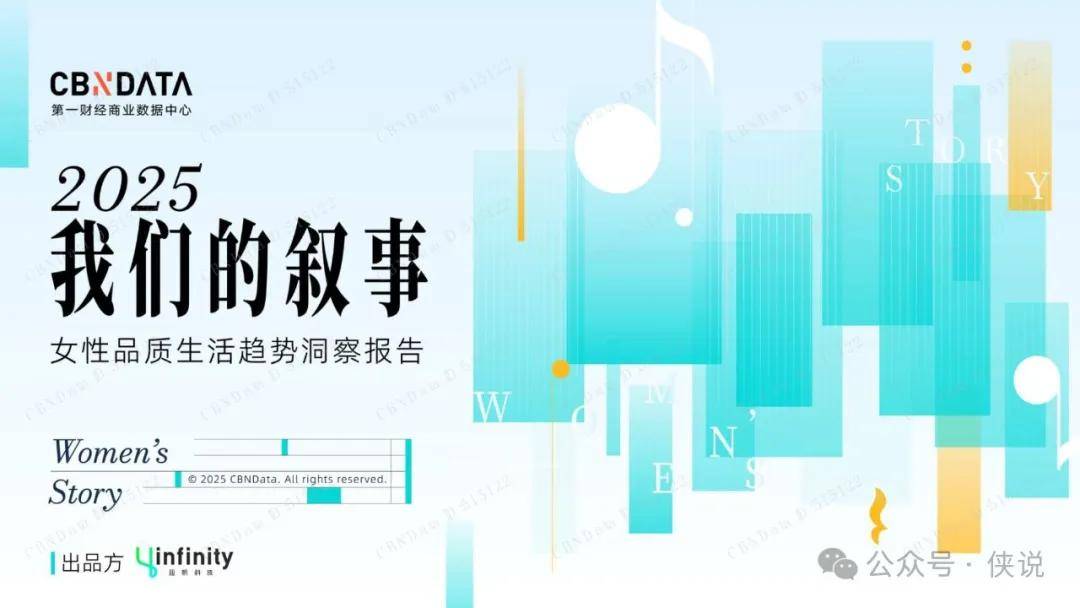 我们的叙事-2025女性品质生活消费报告