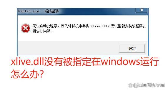 包含xlive.dll缺失有什么解决方法_xlive.dll缺失的解决方法问题的词条