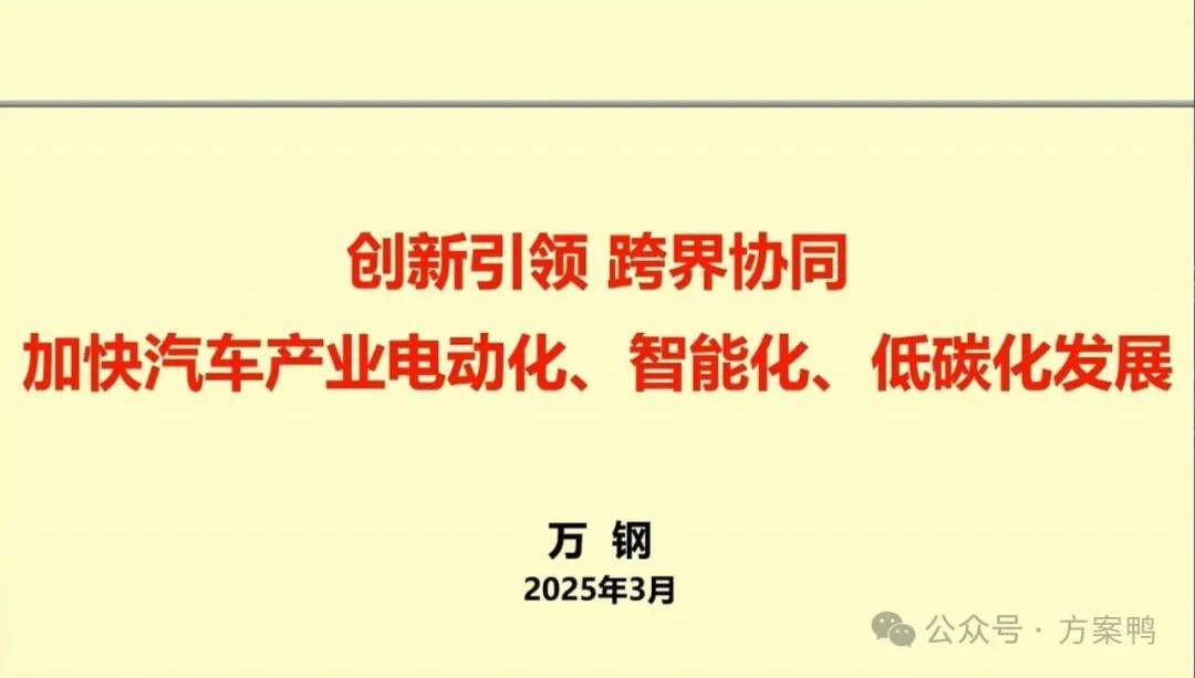 中国科协主席万钢：+加快汽车产业电动化、智能化、低碳化发展 