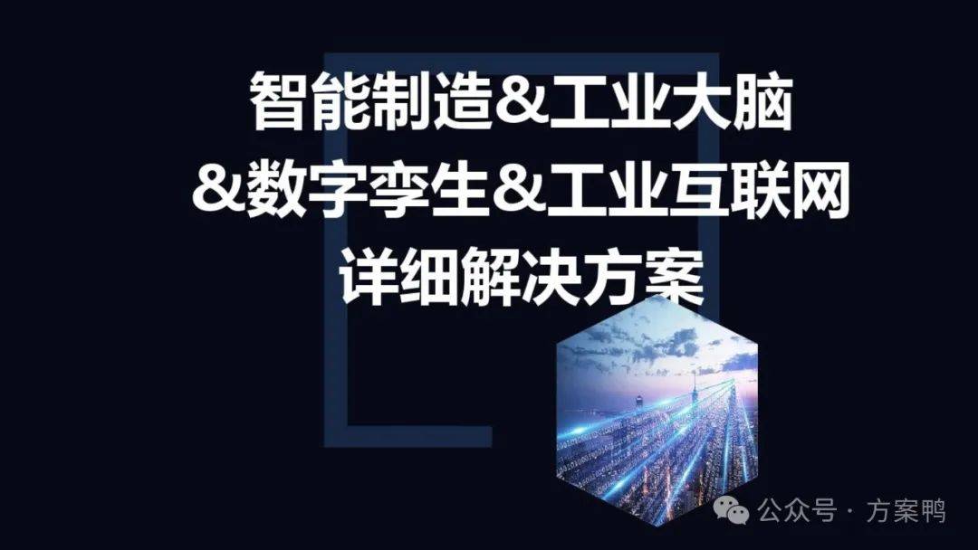 智能制造&数字孪生详细解决方案 