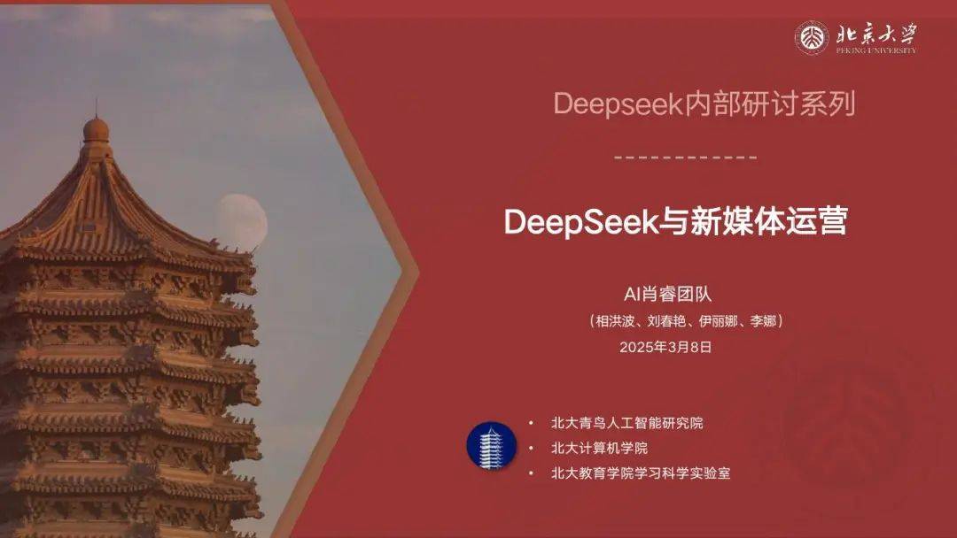 北京大学：DeepSeek与新媒体运营
