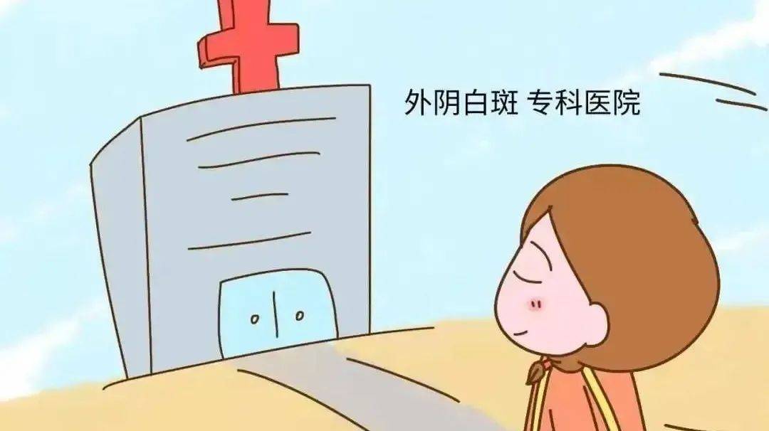 外阴白斑专科医院:为女性健康撑起保护伞
