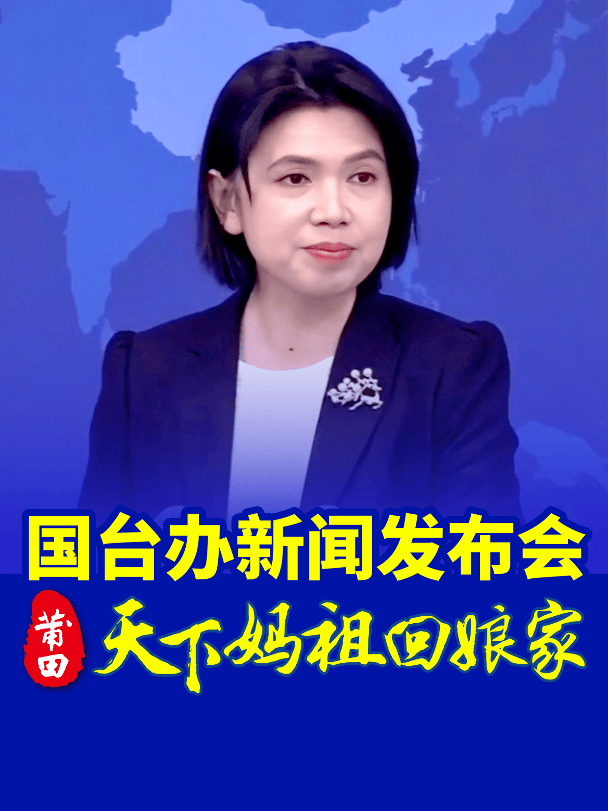 4月16日上午,国台办新闻发言人朱凤莲就2025年莆田湄洲岛"天下妈祖回