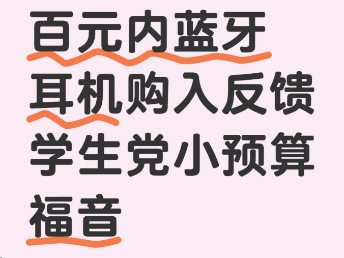 100元蓝牙耳机推荐高性价比有哪些?蓝牙耳机100左右性价比最好推荐