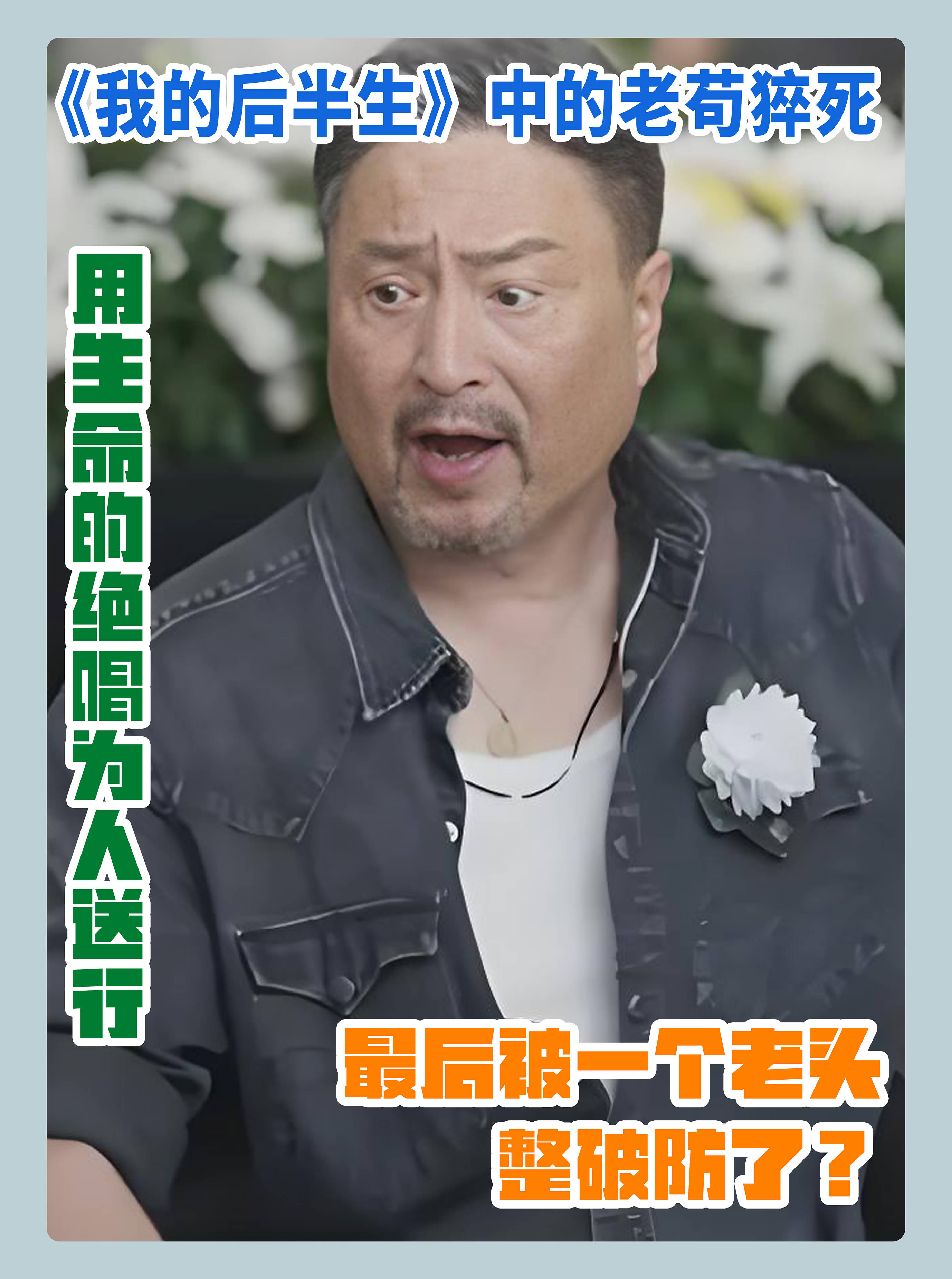 追了36集《我的后半生》最后被一个老头整破防了?