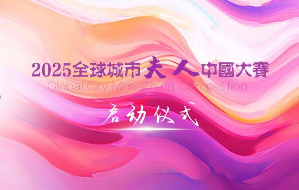 赴沙漠与海之约 2025全球城市夫人大赛中国总决赛在乌海正式启动