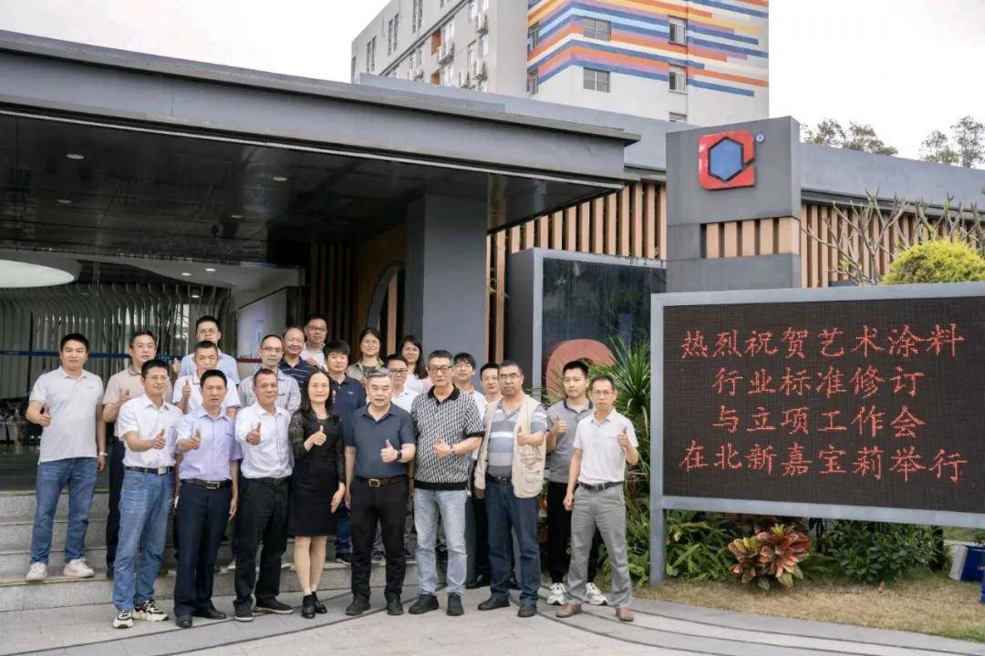 艺涂装丨北新嘉宝莉/巴德士/巴德富/罗斯夫等参与制定的“晶钻彩”标准即将出炉 