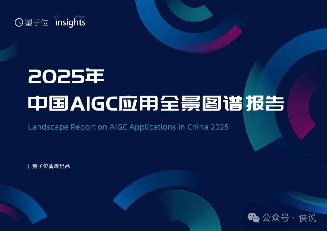 2025中国AIGC应用全景图谱 
