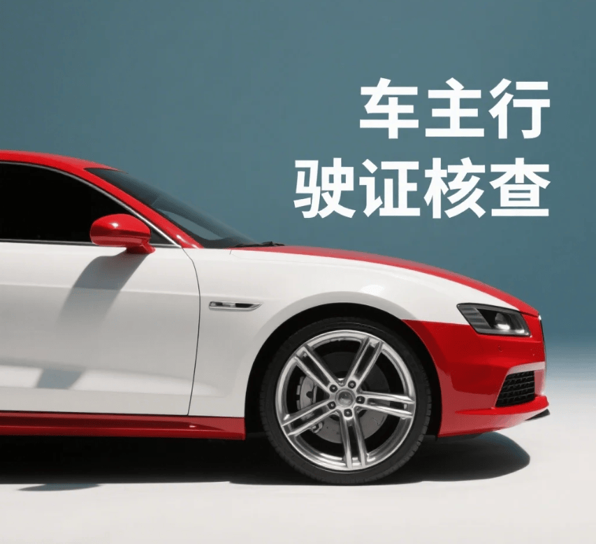 在二手车交易市场淘金，必须要核查用户行驶证的真假！以免财车两失！